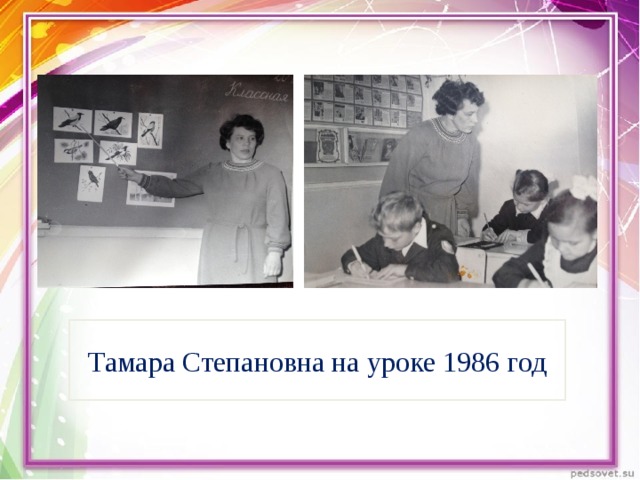 Тамара Степановна на уроке 1986 год 