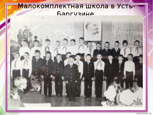 Малокомплектная школа в Усть-Баргузине 