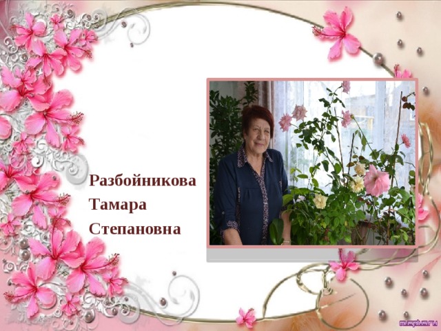Разбойникова Тамара Степановна 