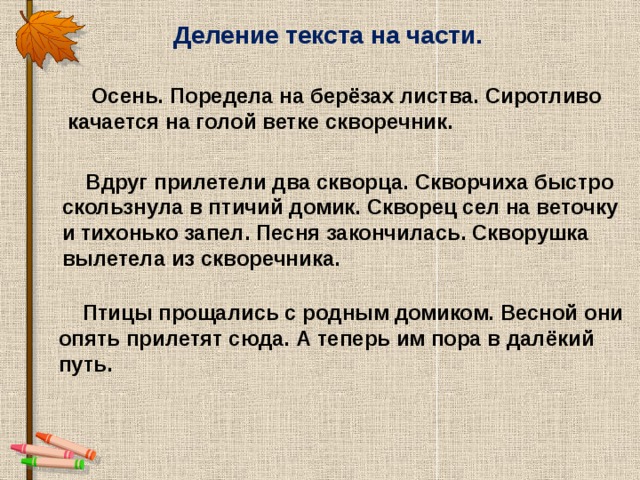 Текст разделен на части