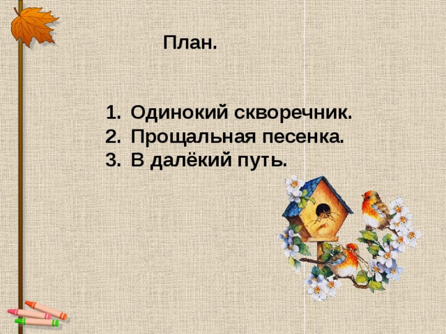 Изложение осень. Одинокий скворечник. Изложение одинокий скворечник. Осень поредела на березах листва изложение 3 класс. В Бианки осень поредела на березах листва.