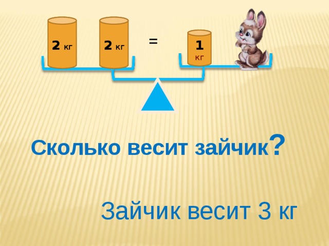 Выразите в центнерах 237 кг. Сколько весит зайчик. Сколько вес зайцы. Сколько весит игра зайчик на ПК.