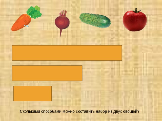 Решить овощи