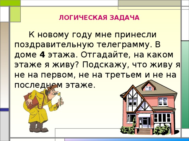 Задача три города. Новогодние задачи на логику. Новогодние задачки на логику. Логическая задача про дома. Домик задача.