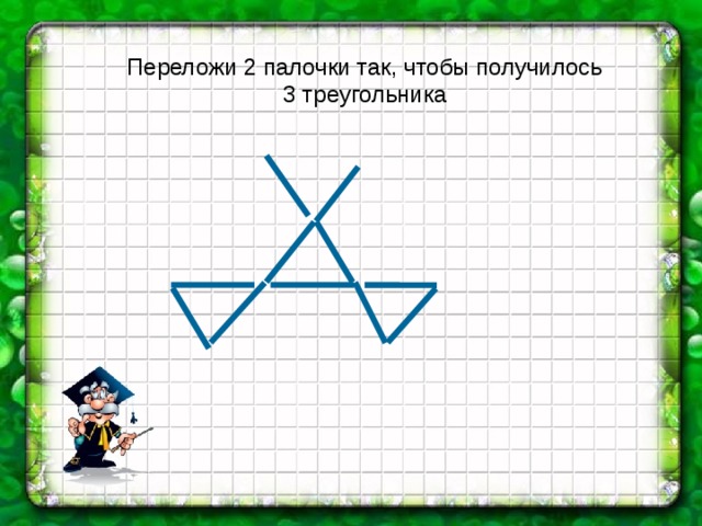 Составить 4 треугольника. Переложи 2 палочки, чтобы получилось. Переложить 2 палочки так чтобы получилось 3 треугольника. Переложи 3 палочки чтобы получилось 2 треугольника. Переложи палочки так, чтобы получилось 2 треугольника.