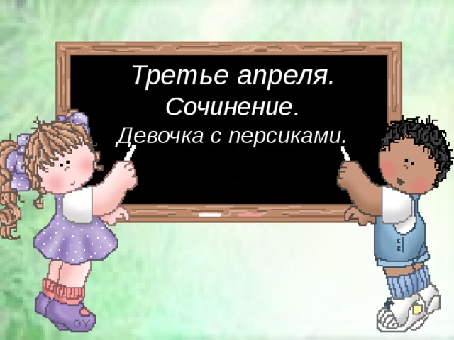 Третье апреля.  Сочинение.  Девочка с персиками. 