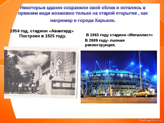 1954 год, стадион «Авангард»  Построен в 1925 году.  В 1963 году стадион «Металлист» В 2009 году- полная реконструкция.  