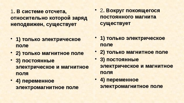 Система отсчета покоящаяся. В системе отсчета, относительно которой заряд покоится, существует. В системе отсчета относительно которой магнит неподвижен существует. В системе отсчета относительно которой магнит движется существует. В системе отсчета относительно которой заряд неподвижен существует.