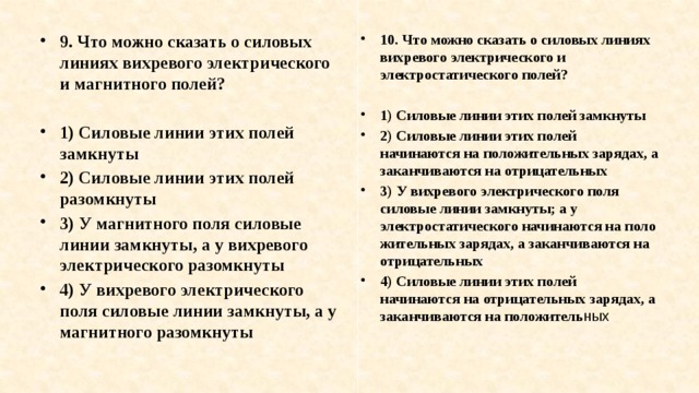 Расставьте надписи на рисунке 1 линии вихревого электрического поля 2 линии магнитного поля