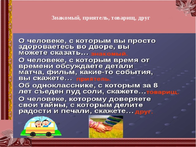  Знакомый, приятель, товарищ, друг   