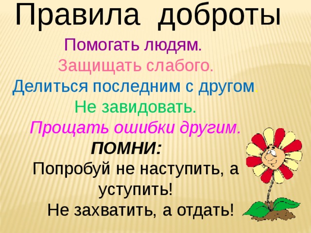 Главное правило доброго человека 6 класс презентация