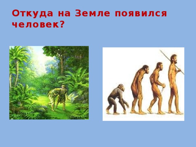 Как появился человек для детей. Откуда появились люди. Откуда появились люди на земле. Откуда появился первый человек на земле. Из чего появился человек.