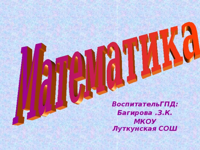 ВоспитательГПД: Багирова .З.К. МКОУ Луткунская СОШ   