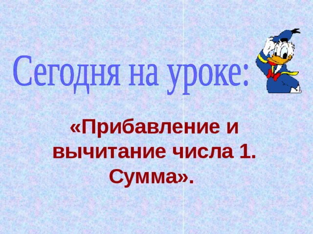 «Прибавление и вычитание числа 1. Сумма».   