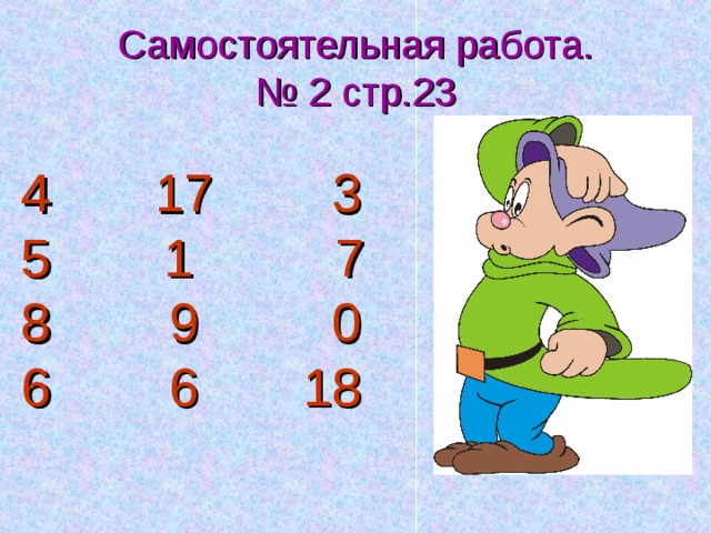 Самостоятельная работа.  № 2 стр.23 4 17 3 5  1  7 8 9 0 6 6 18 