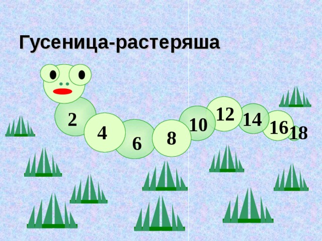 Гусеница-растеряша 12 2 14 10 16 4 18 8 6 