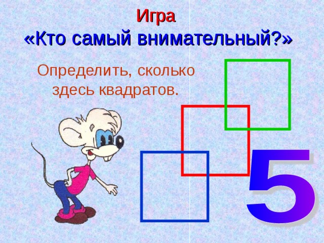 Игра  «Кто самый внимательный?» Определить, сколько здесь квадратов. 