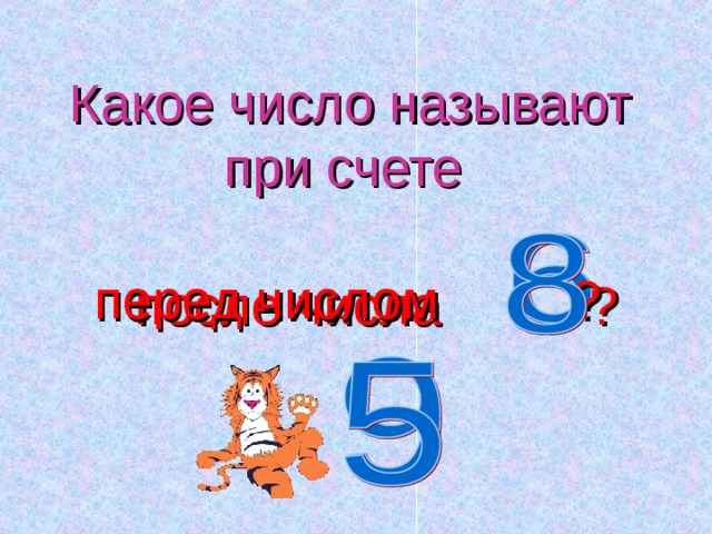 Какое число называют при счете   перед числом ?   после числа ?  