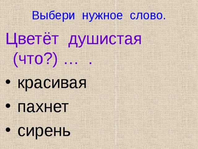 Выбери нужное слово. Цветёт душистая (что?) … .  красивая  пахнет  сирень 