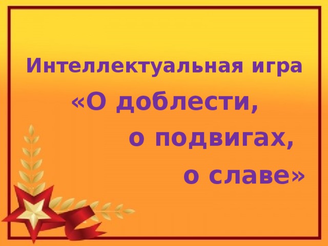 Презентация на тему о доблестях о подвигах о славе 5 класс