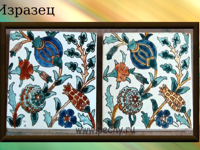 Изразец 