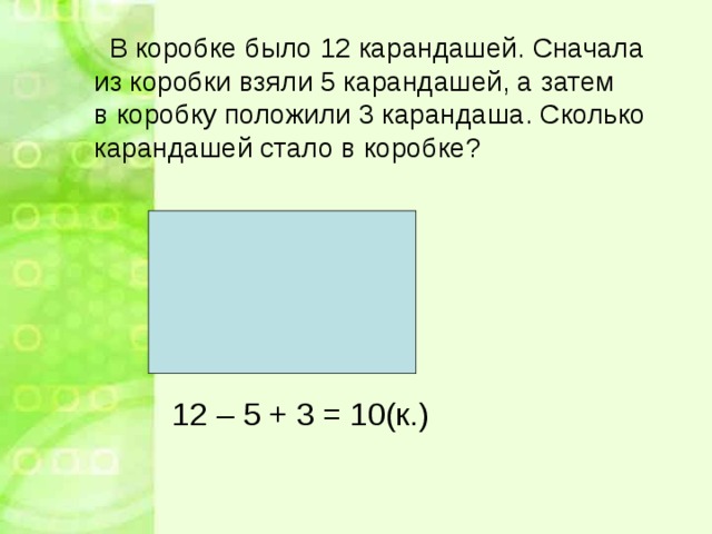 В коробке было 12 карандашей