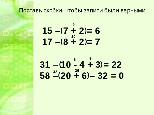 Поставь скобки 2. Поставь скобки чтобы записи были верными. Поставьте скобки чтобы записи были верными. 3. Поставь скобки, чтобы записи были верными.. Поставить скобки чтобы записи были верными 31-10-4+3 22.