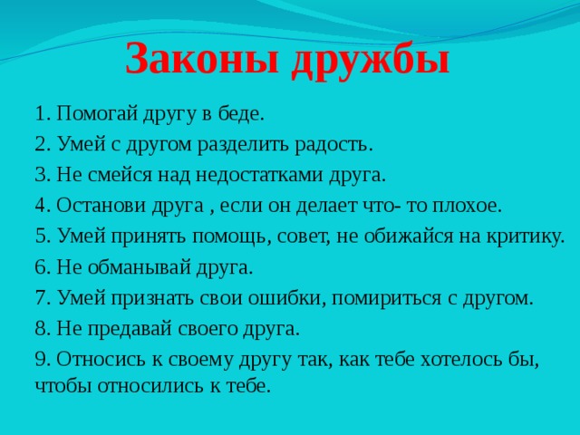 Законы дружбы в картинках для детей