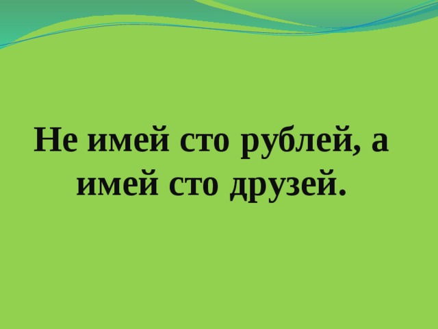 Не имей сто рублей а имей сто друзей рисунок