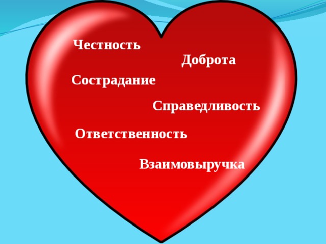 Честность и справедливость. Доброта и справедливость. Доброта и порядочность. Про доброту и ответственность. Доброта и честность.