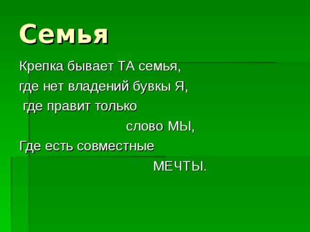 Цель проекта моя семья