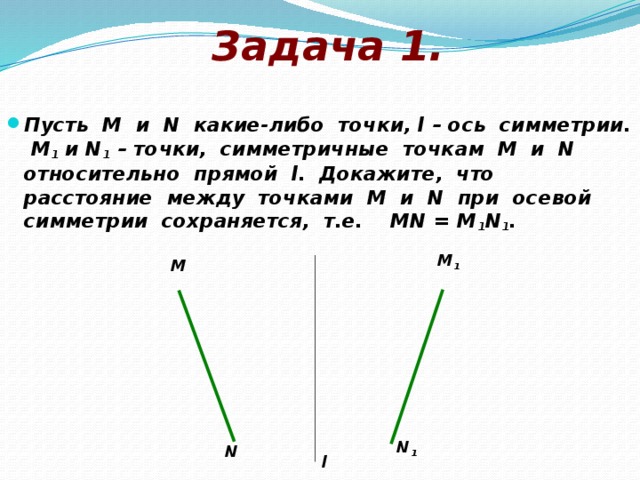 Точки м n. Задачи по осевой симметрии. Решенные задачи по осевой симметрии. Задачи по осевой и центральной симметрии. Задачи на осевую симметрию.