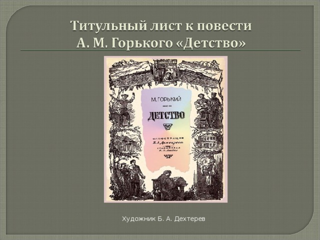 Главы из повести м горького детство