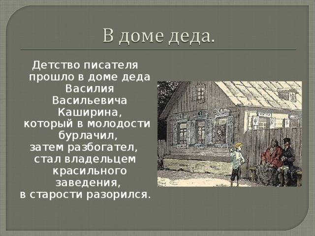 Детство 6 класс. Василий Каширин Горький детство. Детство Василия Васильевича. Дед – Василий Васильевич Каширин. В доме Деда, Василия Каширина.