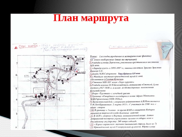 Планирование маршрута. Составление плана маршрута. Маршрутный план. Планы маршрутов диверсантов. Создаем план маршрутов.