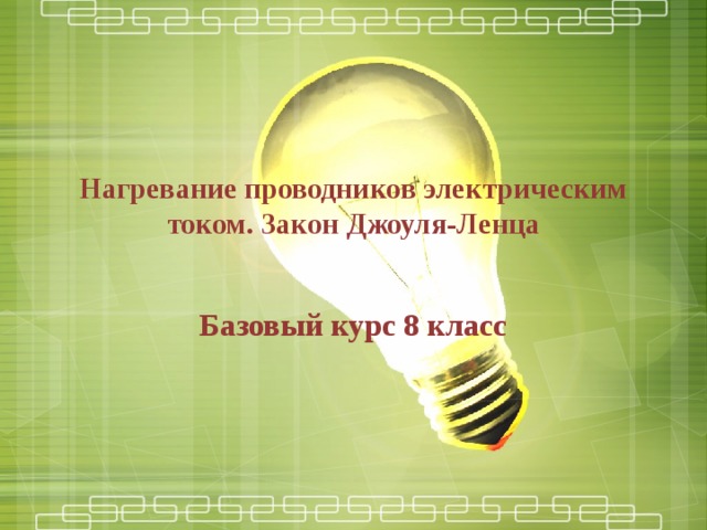 Нагревание проводников электрическим током закон джоуля ленца презентация