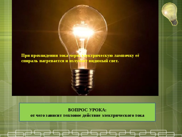 Изображение действия электрического тока возможны несколько вариантов ответа