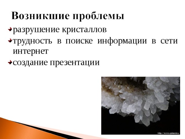 разрушение кристаллов трудность в поиске информации в сети интернет создание презентации      