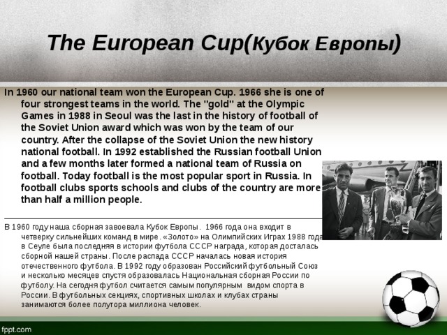 Футбол история встреч. History about Football. Team European Cup 1966. История французского футбола презентация. Team Euro Cup 1960.