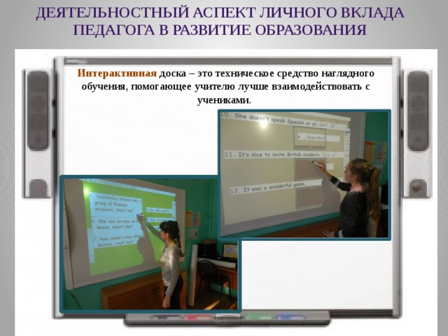 Деятельностный аспект личного вклада в развитие образования. Презентация практических достижений. Транслируемость учителя.