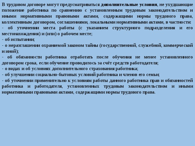 Ухудшить положение. В трудовой договор могут предусматриваться дополнительные условия. Нормы коллективного договора. Дополнительные права работника в трудовом договоре. Условия коллективного договора, ухудшающие положение работника.