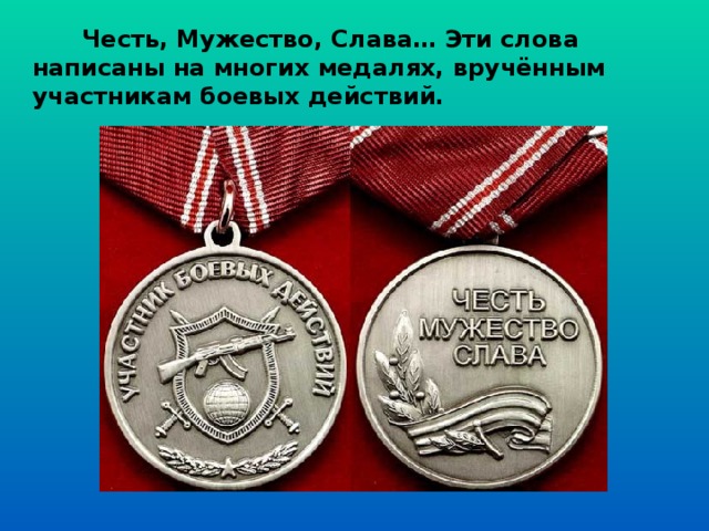  Честь, Мужество, Слава… Эти слова написаны на многих медалях, вручённым участникам боевых действий. 