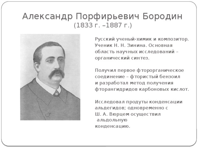 Михаил Григорьевич Кучеров  (1850–1911) Русский химик-органик. Основные работы посвящены изучению непредельных углеводородов.  В 1881 г. Кучеров открыл метод гидратации соединений ацетиленового ряда в присутствии ртутных солей (Реакция Кучерова), за что получил (1885 г.) премию Русского физико-химического общества. 