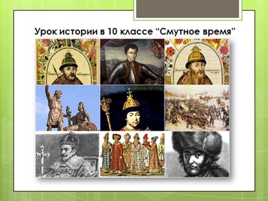 Видео уроки по истории 8. Портреты правителей смутного времени в России. Кроссенс по истории России. Кроссенс по Смутному времени. Кроссенс по истории Смутное время.