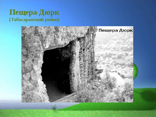 Пещера Дюрк  (Табасаранский район)