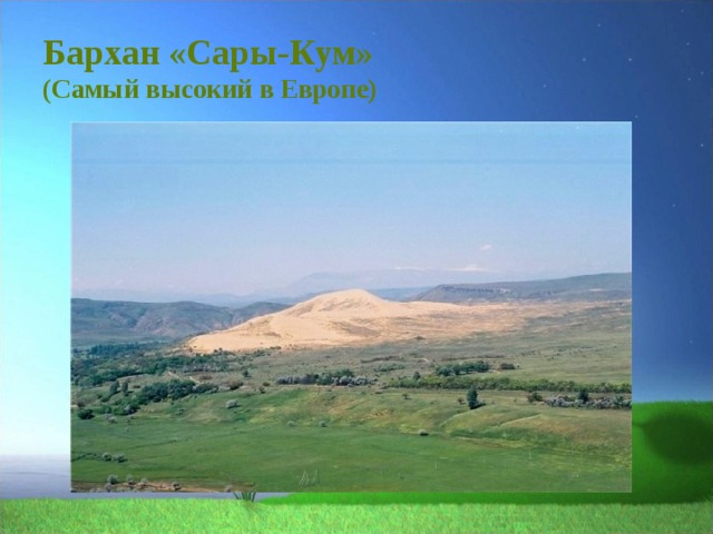 Бархан «Сары-Кум»  (Самый высокий в Европе)