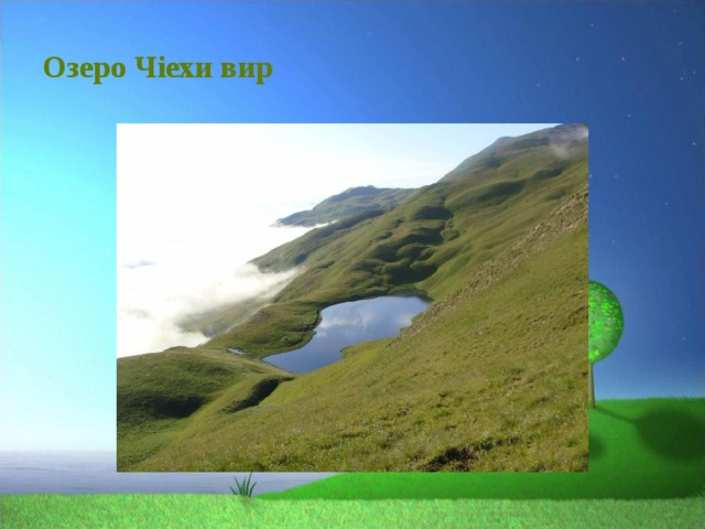 Озеро Чiехи вир