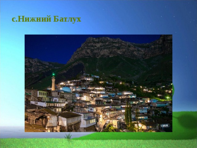 с.Нижний Батлух