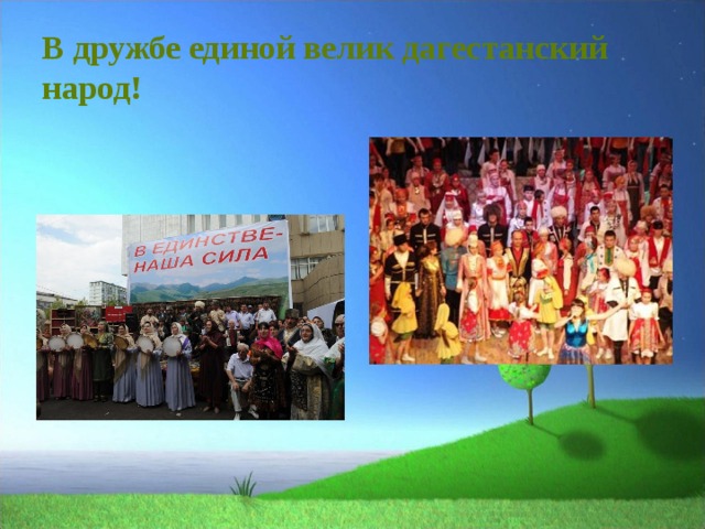 В дружбе единой велик дагестанский народ!