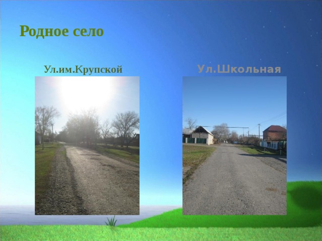 Родное село  Ул.им.Крупской  Ул.Школьная